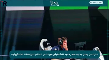 كارلسن يعلن بداية عصر جديد للشطرنج مع كأس العالم للرياضات الإلكترونية
